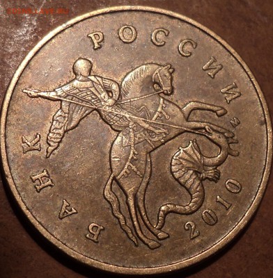 50 коп 2010 М шт  Б2-??? - DSC06869.JPG