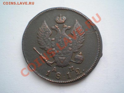 2 коп. 1812 КМ АМ до 17.01.11. в 22.00 мв - P1150003.1