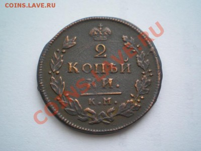 2 коп. 1812 КМ АМ до 17.01.11. в 22.00 мв - P1150002.1