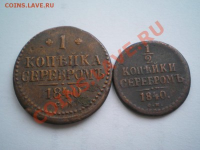 2 коп.сер. 1840 СМ до 17.01.11. в 22.00 - P1150036.1