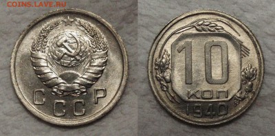 10 копеек 1940 - 6