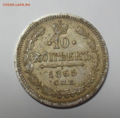 10 копеек 1865 года СПБ-НФ в коллекцию. - SAM_9511.JPG