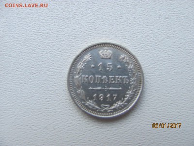 15 коп. 1917 г. - IMG_3197.JPG