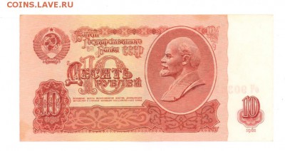 10 руб 1961г. aUNC #B10.3Б до 22:10 07.01.17 КОРОТКИЙ с блиц - 10rOh8-02