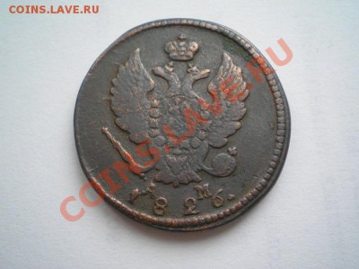 2 коп. 1826 КМ АМ до 17.01.11. в 22.00 мв - P1150015.1
