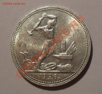 Полтинник 1926 г. ПЛ. Отличный, Штемп. блеск! До 20.01.11 г. - SDC15037.JPG