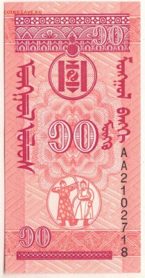 МОНГОЛИЯ 10 МУНГУ 1993 ДО 12.01.2017 В 22.00МСК (Г328) - 1-1мон10м