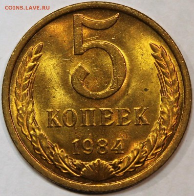 5 копеек 1984 Штемпельный блеск -НЕ НАБОРНАЯ- - 5.84 реверс
