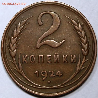 2 копейки 1924 хорошая - 2.24 реверс