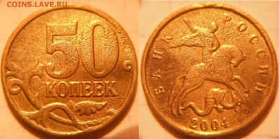 50 копеек 2004 м. Брак? - DSCN0847.JPG