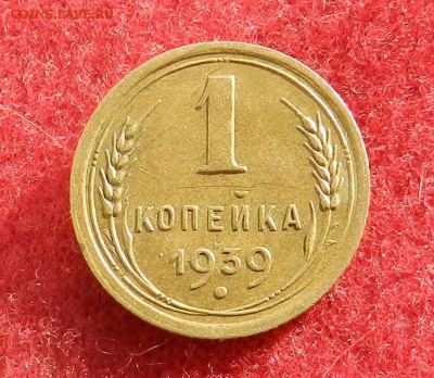 копейка 1939 - в коллекцию - до 08.01.2016 - DSCN0258