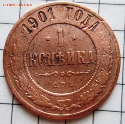 1 копейка 1901 г до 10.01.17 в 22-00 по мск. - IMG_3257.JPG
