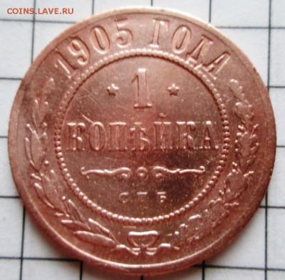 1 копейка 1905 г до 10.01.17 в 22-00 по мск. - IMG_3259.JPG