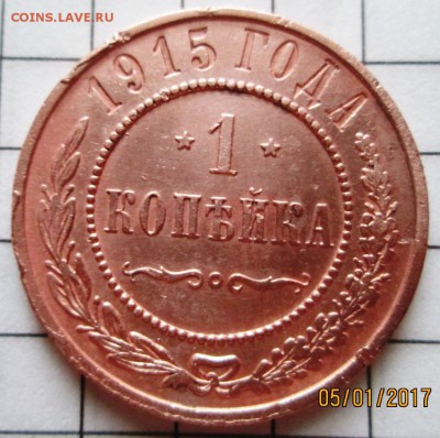 1 копейка 1915 г до 10.01.17 в 22-00 по мск. - IMG_3264.JPG
