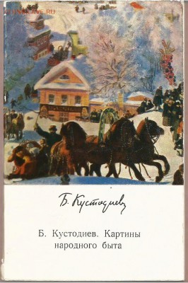 Книга- Б. Кустодиев-1971г. до 21.00 мск 13.01.2017 - Кустодиев-1