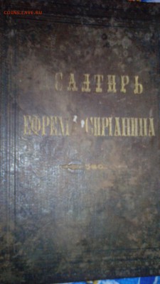 ПИСАЛТИРЬ,или богомысленныя размышления 1904 год. - 1483726498159_1