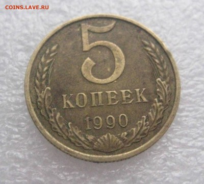 5 копеек 1990 м до 9.01.17 - IMG_6016 (1)