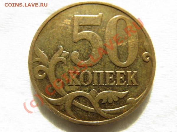 50к 2007 -- Интересный непрочекан, нет буквы М -- Брак - IMG_2641