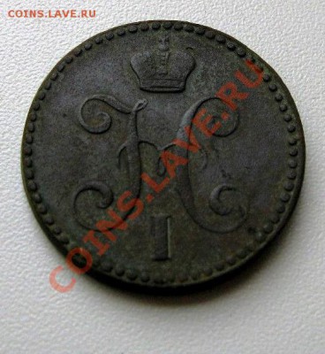 2 копейки серебром 1840-1844 ем - 058.JPG