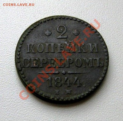 2 копейки серебром 1840-1844 ем - 056.JPG