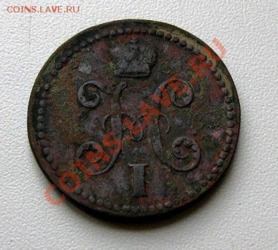 2 копейки серебром 1840-1844 ем - 063.JPG