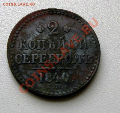 2 копейки серебром 1840-1844 ем - 061.JPG