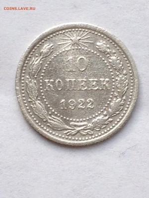 10 коп 1922-23гг - IMG_1548.JPG