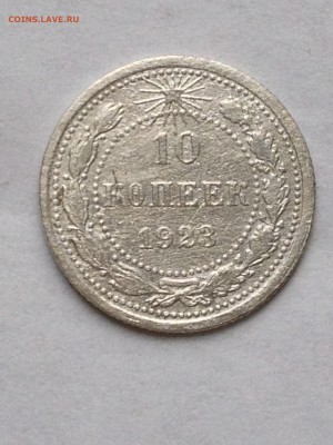 10 коп 1922-23гг - IMG_1553.JPG