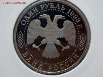 1 рубль 1993 Вернадский,  без обозначения монетного двора - DSCN1388 (1280x960)