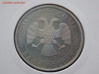 1 рубль 1993 Вернадский,  без обозначения монетного двора - DSCN1387 (1280x960)