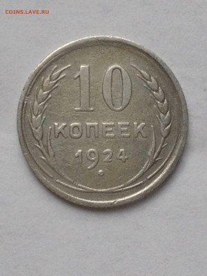 10 коп 1924-25гг - IMG_1557.JPG