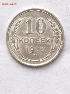 10 коп 1924-25гг - IMG_1560.JPG