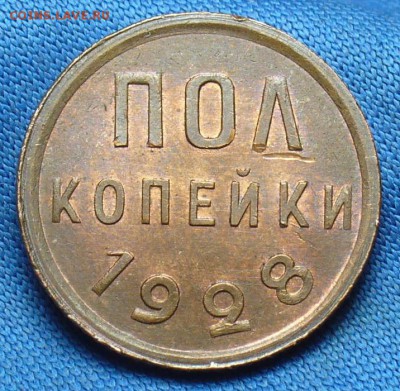 Пол копейки 1928 года Штемпельный блеск - P1360450.JPG