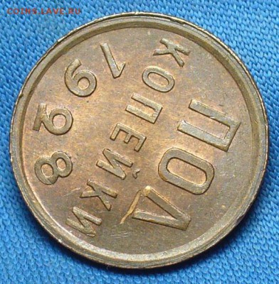 Пол копейки 1928 года Штемпельный блеск - P1360456.JPG