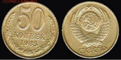СССР- 50 копеек 1985 до 21.00 мск 13.01.2017 - 50 копеек 1985-1-2