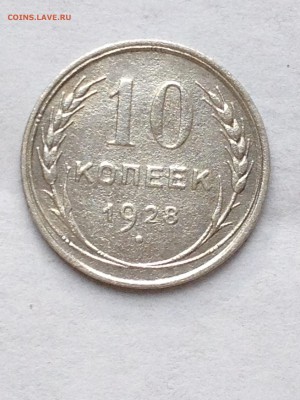 10 коп 1927-28гг - IMG_1564.JPG