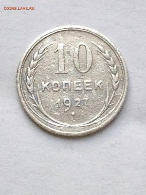 10 коп 1927-28гг - IMG_1540.JPG