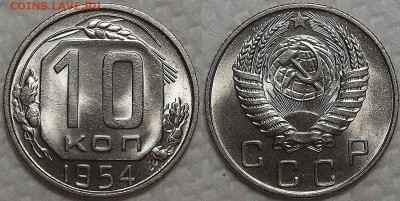 10 копеек 1954 АЦ - 195410ар.JPG