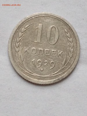 10 коп 1929-30гг - IMG_1569.JPG