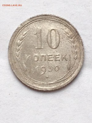 10 коп 1929-30гг - IMG_1572.JPG