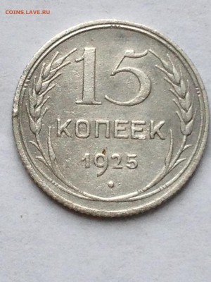 15 коп 1923-30 - IMG_1577.JPG