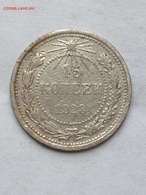 15 коп 1923-30 - IMG_1580.JPG