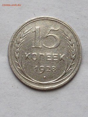 15 коп 1923-30 - IMG_1584.JPG