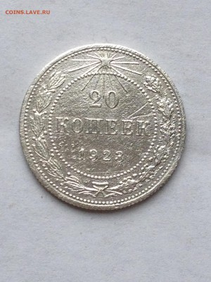 20 коп 1922-28гг - IMG_1596.JPG