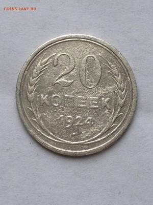 20 коп 1922-28гг - IMG_1600.JPG
