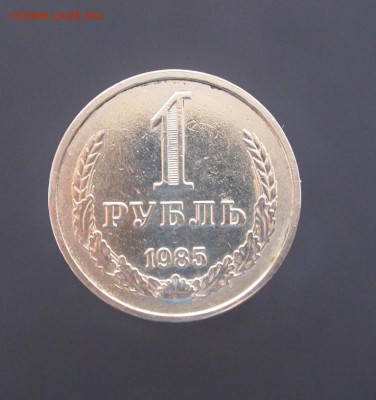 Рубль 1985 годовик до 11.01.17 в 22-00 - P1012514.JPG