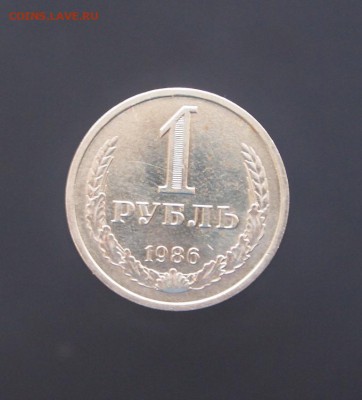 Рубль 1986 годовик до 11.01.17 в 22-00 - P1012526.JPG