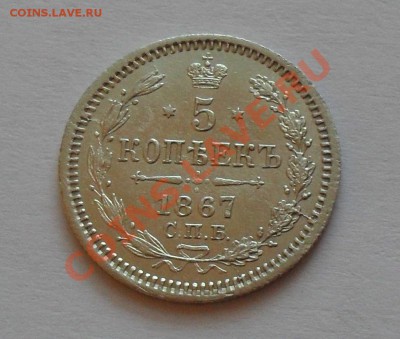 5 копеек 1867 года Н I. Отличная, штемп. блеск! До 17.01.11. - SDC15058.JPG