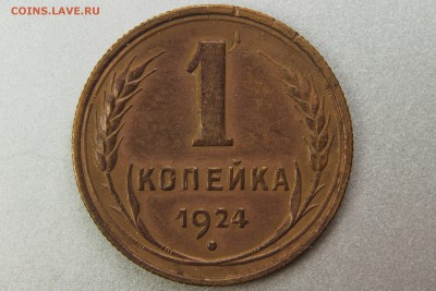 1 копейка 1924 1.2р (Ф3) до 10.01.17 22.00 мск - XK8I0009