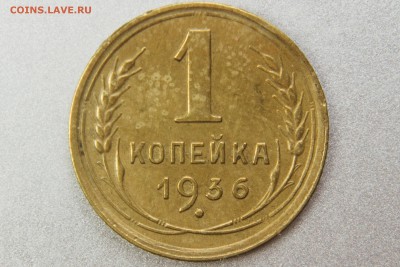1 копейка 1936 Б (Ф39) до 10.01.17 22.00 мск - XK8I0011